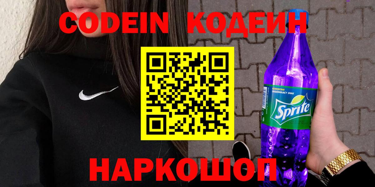 Кодеин Purple Drank Дзержинский